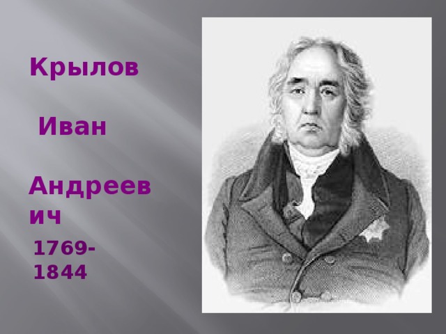 Крылов   Иван  Андреевич 1769- 1844 