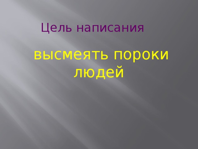 Цель написания высмеять пороки людей   