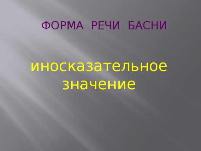 ФОРМА РЕЧИ БАСНИ иносказательное значение 