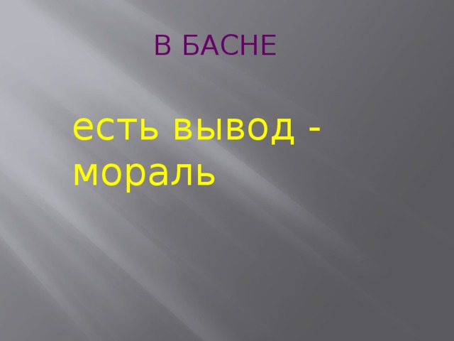 В БАСНЕ есть вывод - мораль 
