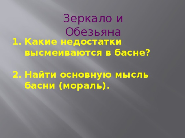 Зеркало и Обезьяна Какие недостатки высмеиваются в басне?  Найти основную мысль басни (мораль). 