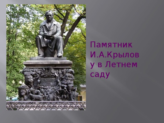Памятник И.А.Крылову в Летнем саду 