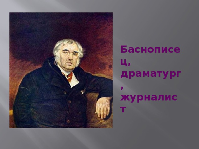 Баснописец, драматург, журналист 