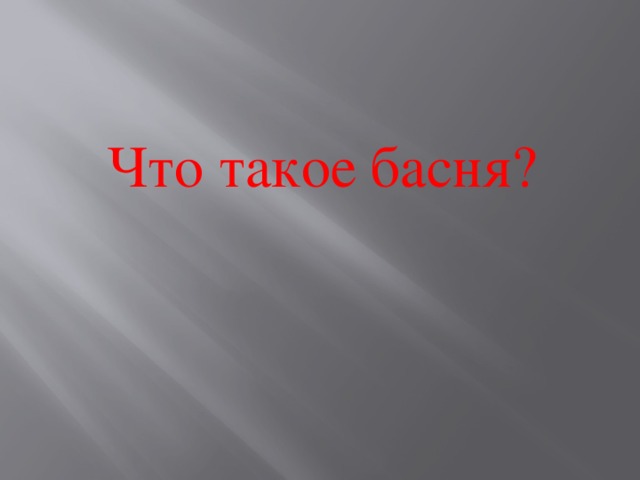 Что такое басня? 