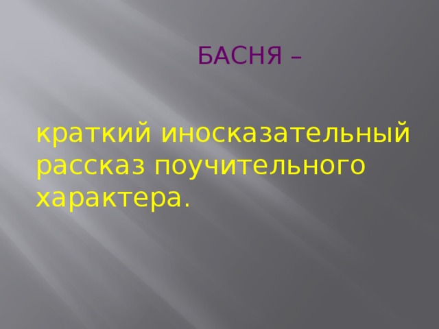 БАСНЯ – краткий иносказательный рассказ поучительного характера. 
