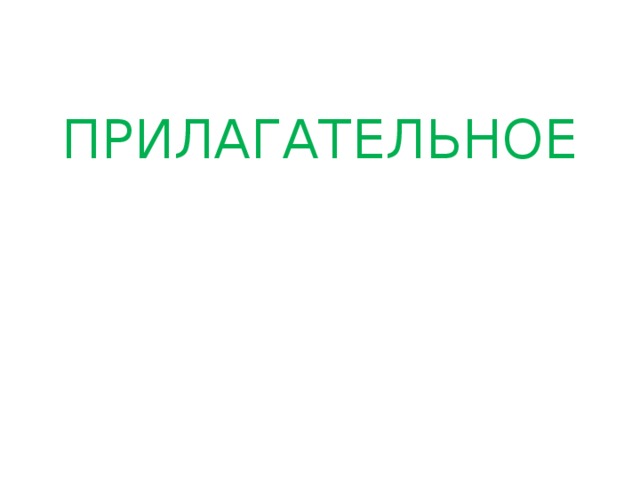 ПРИЛАГАТЕЛЬНОЕ 