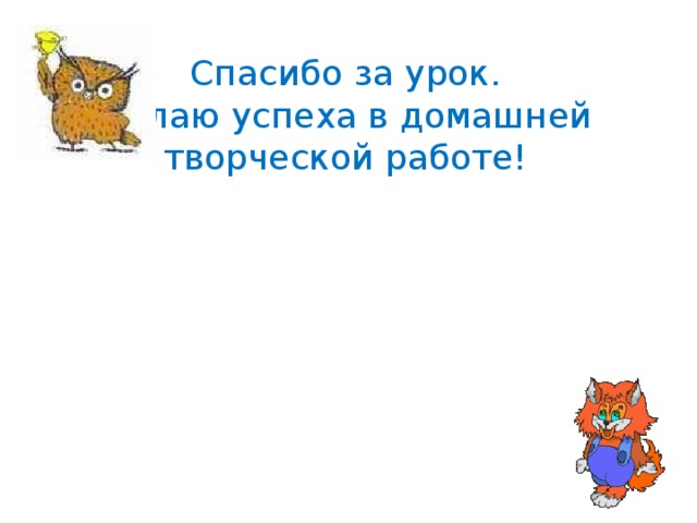 Спасибо за урок. Желаю успеха в домашней творческой работе! 