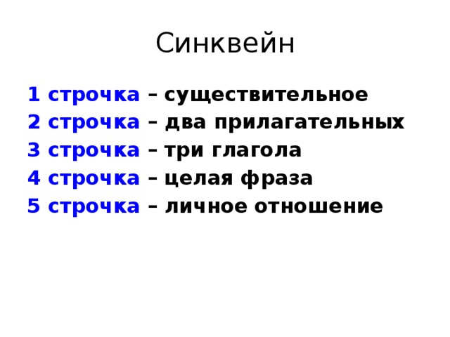 Синквейн 1 строчка – существительное 2 строчка – два прилагательных 3 строчка – три глагола 4 строчка – целая фраза 5 строчка – личное отношение 