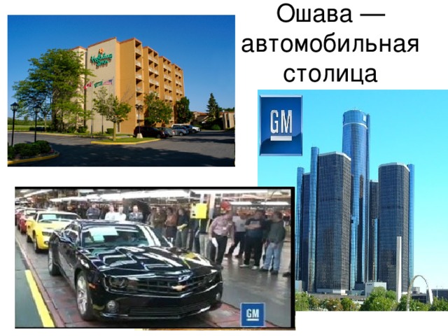 Ошава — автомобильная столица 