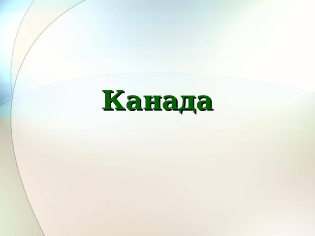 Канада 