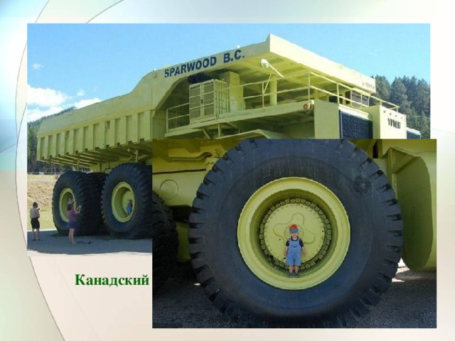 Канадский грузовик - самый большой в мире  