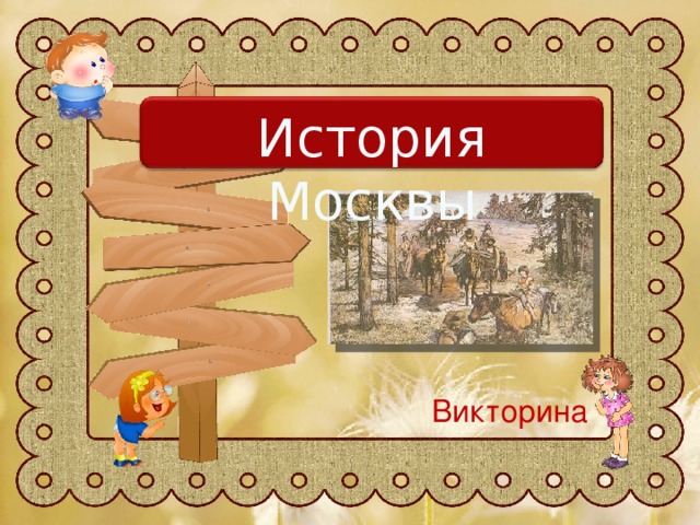 История Москвы Викторина 