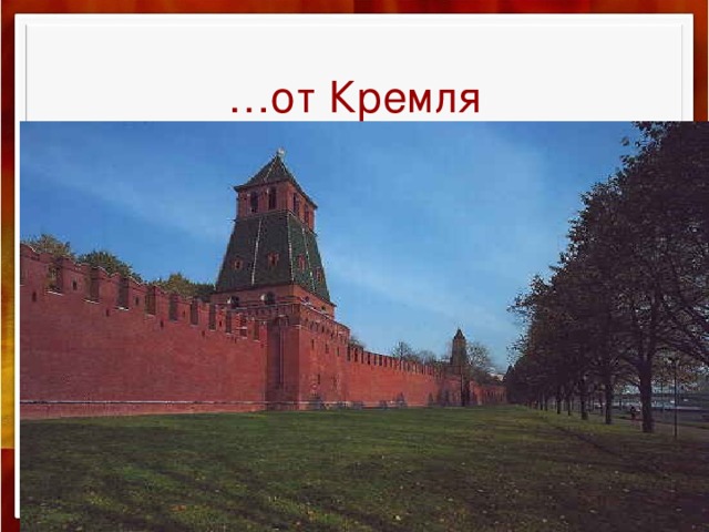 … от Кремля 