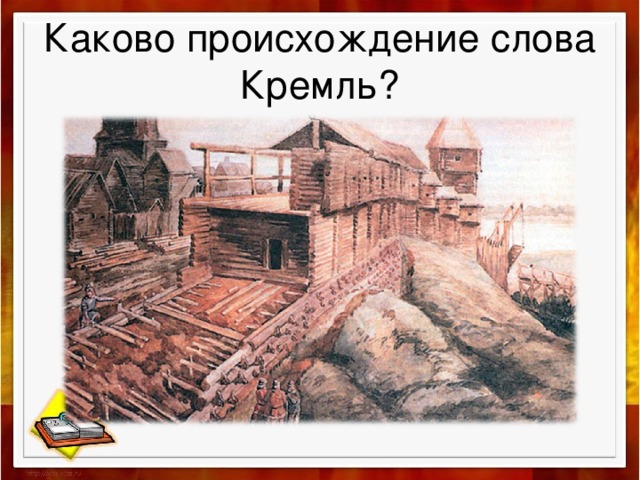 Каково происхождение слова Кремль? 