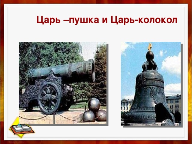   Царь –пушка и Царь-колокол 