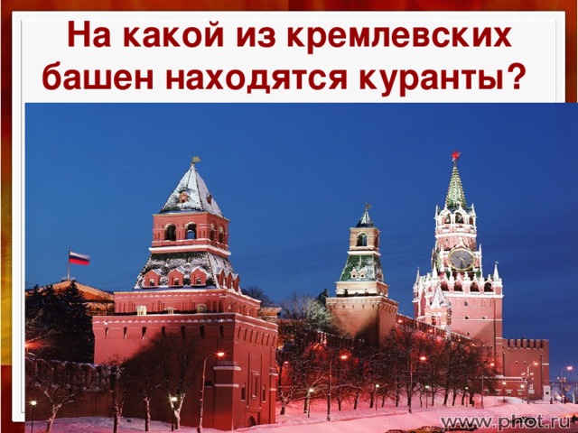 На какой из кремлевских башен находятся куранты?  