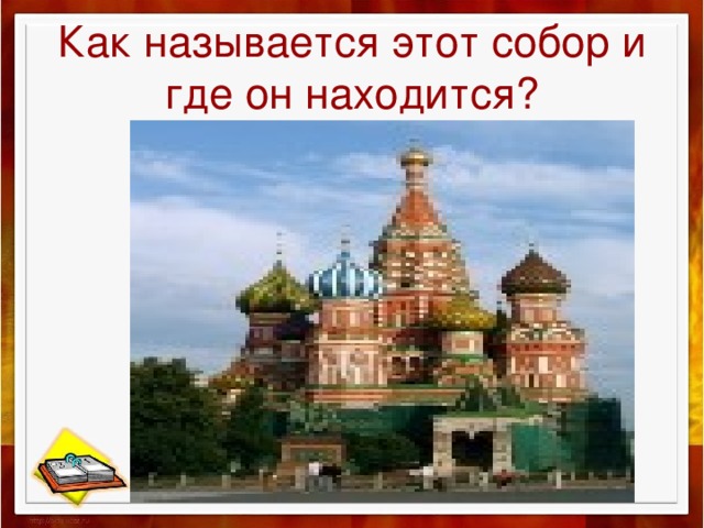 Как называется этот собор и где он находится? 