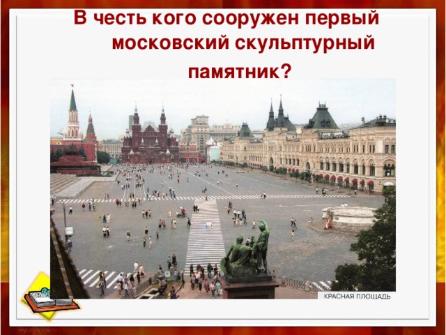  В честь кого сооружен первый московский скульптурный памятник?  