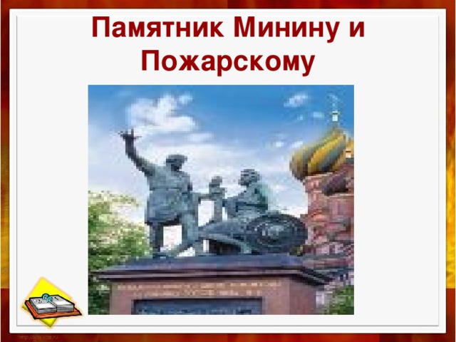 Памятник Минину и Пожарскому 