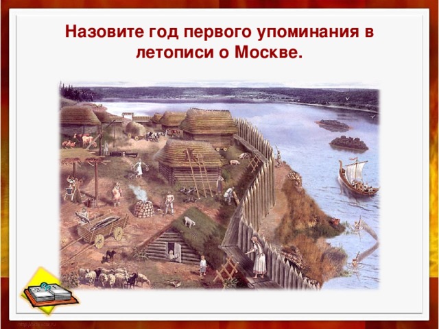 Назовите год первого упоминания в летописи о Москве. 