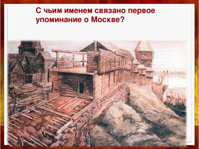 С чьим именем связано первое упоминание о Москве? 
