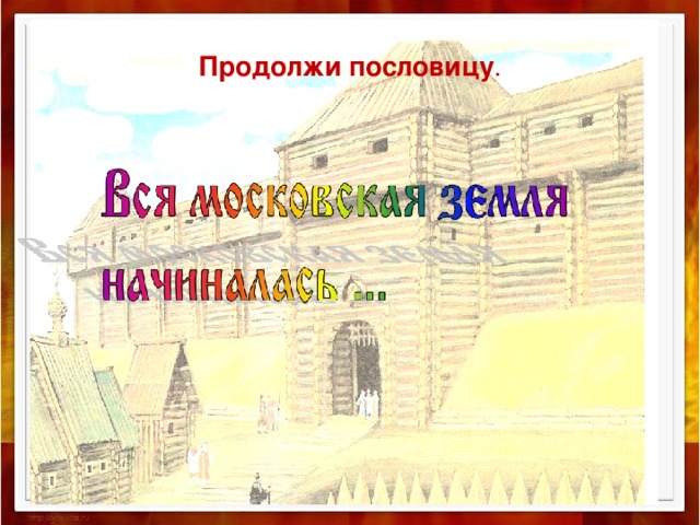Продолжи пословицу . 