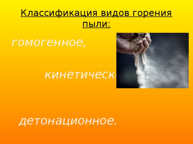 Классификация видов горения пыли: гомогенное,   кинетическое,   детонационное. 