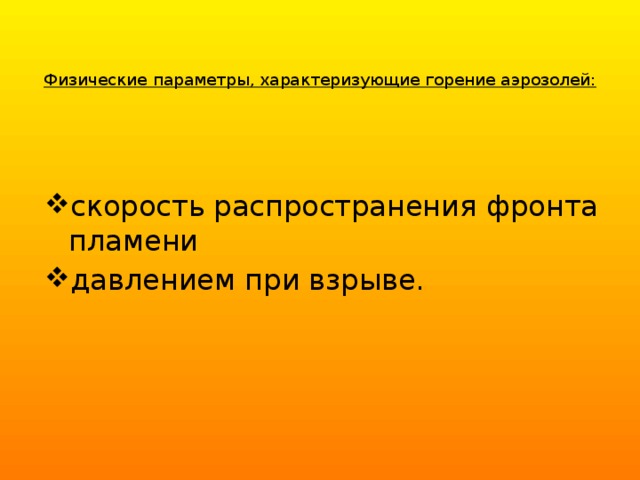   Физические параметры, характеризующие горение аэрозолей: скорость распространения фронта пламени давлением при взрыве. 