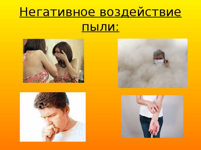 Негативное воздействие пыли: 