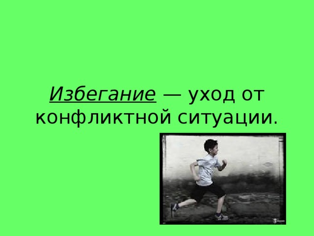Избегание  — уход от конфликтной ситуации.   