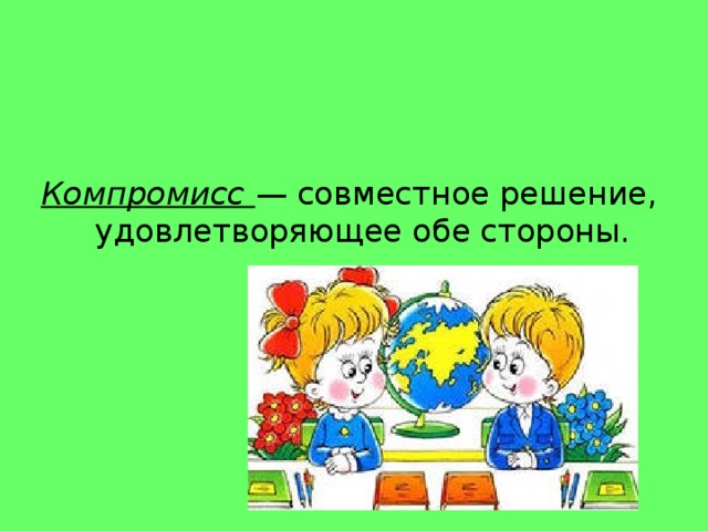 Компромисс  — совместное решение, удовлетворяющее обе стороны. 