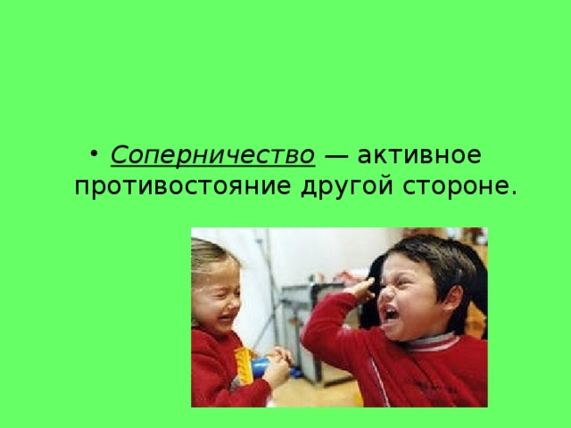  Соперничество  — активное противостояние другой стороне. 