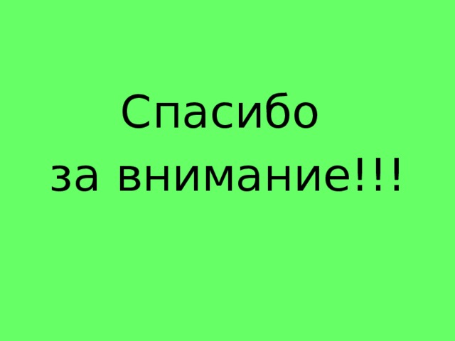 Спасибо за внимание!!! 