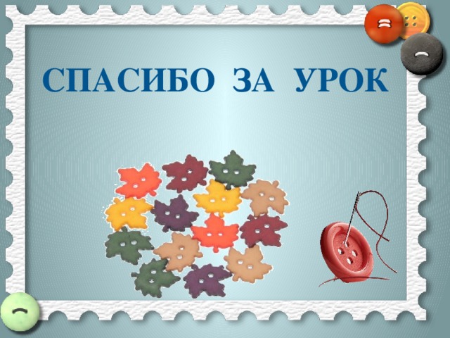 Спасибо за урок 