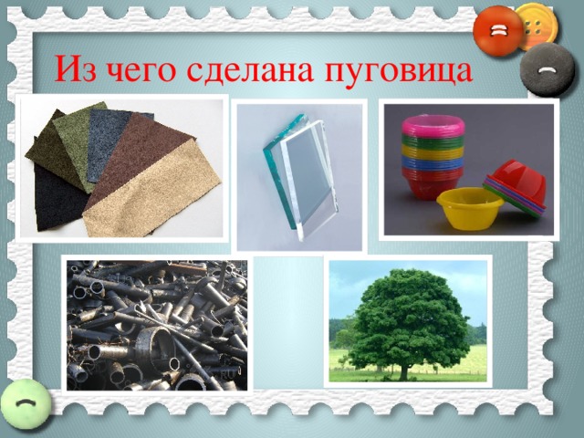 Из чего сделана пуговица  