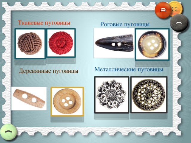Тканевые пуговицы Роговые пуговицы Металлические пуговицы Деревянные пуговицы 
