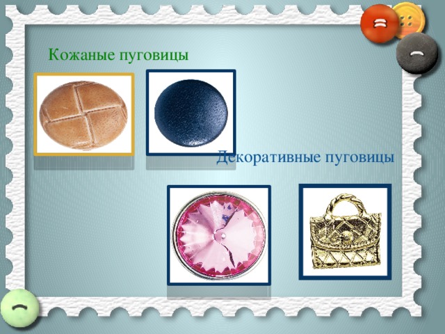 Кожаные пуговицы  Декоративные пуговицы 