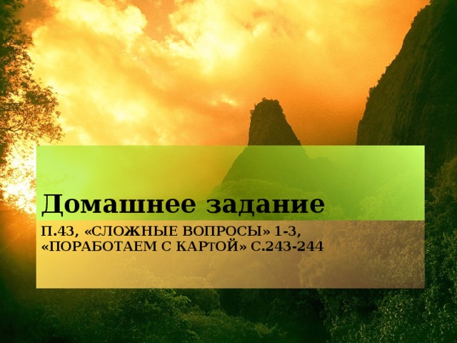 Домашнее задание П.43, «СЛОЖНЫЕ ВОПРОСЫ» 1-3, «ПОРАБОТАЕМ С КАР Т ОЙ» С.243-244 