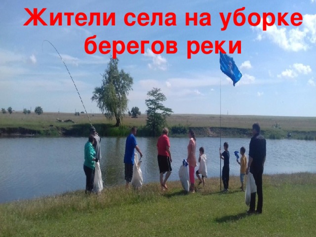 Жители села на уборке берегов реки  