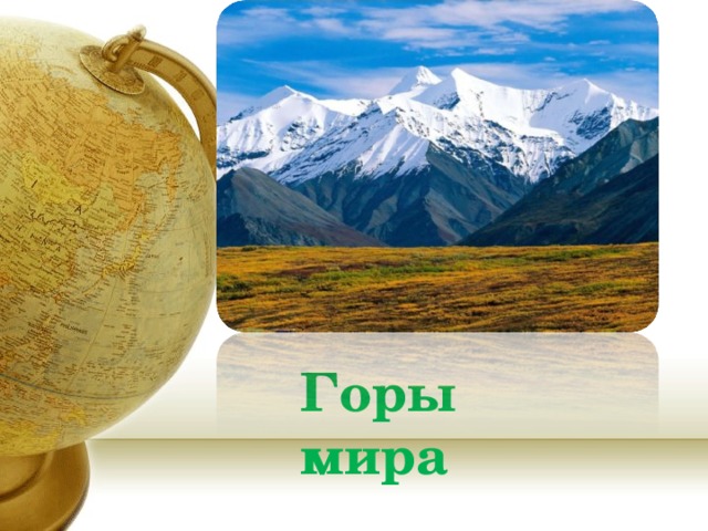Горы мира 