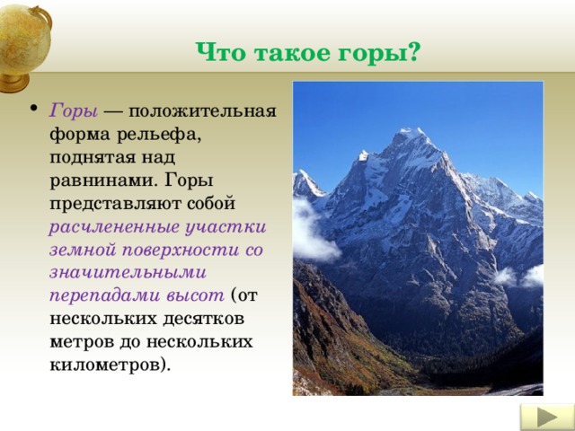 Что такое горы? Горы  — положительная форма рельефа, поднятая над равнинами. Горы представляют собой расчлененные участки земной поверхности со значительными перепадами высот (от нескольких десятков метров до нескольких километров). Insert a map of your country. 2 