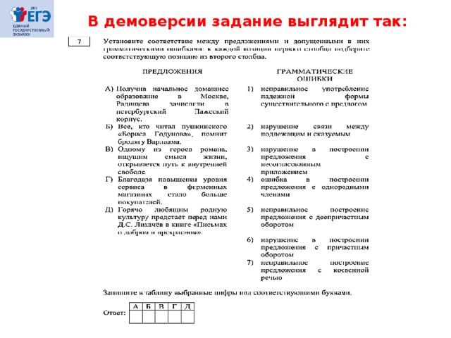 В демоверсии задание выглядит так: 