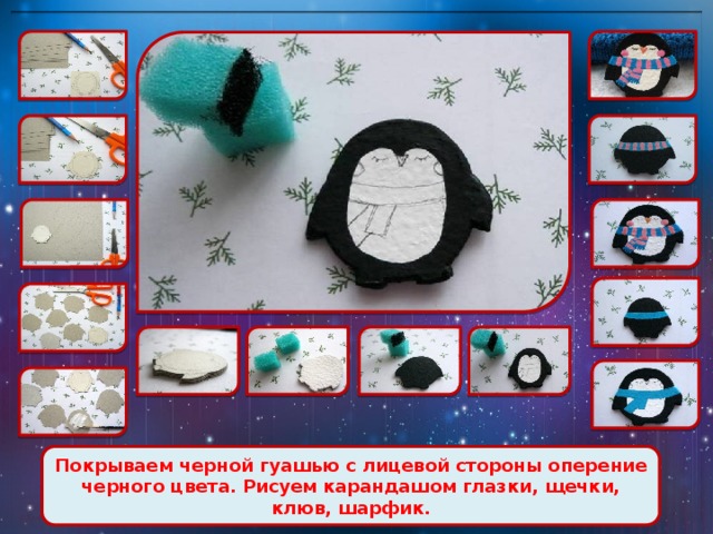 Покрываем черной гуашью с лицевой стороны оперение черного цвета. Рисуем карандашом глазки, щечки, клюв, шарфик. 