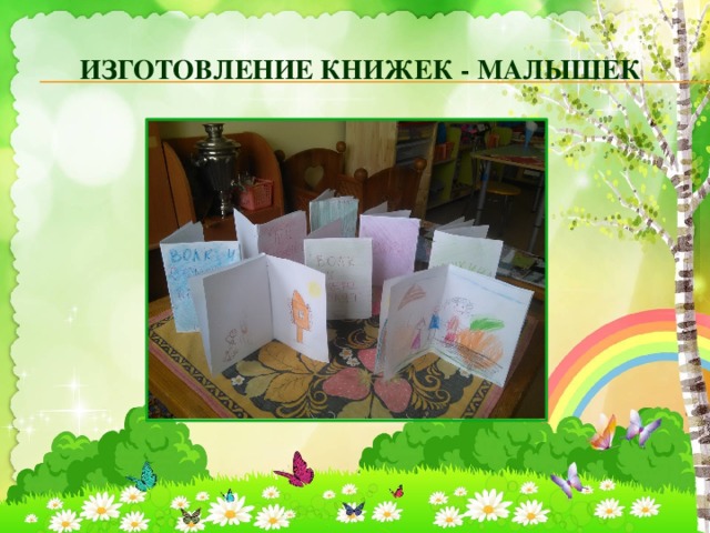 Изготовление книжек - малышек 