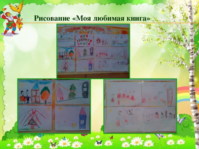 Рисование «Моя любимая книга» 