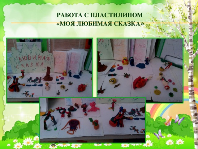 Работа с пластилином  «Моя любимая сказка » 