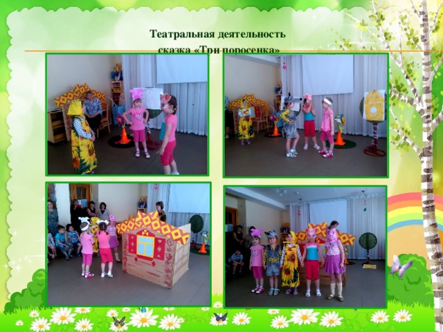 Театральная деятельность сказка «Три поросенка»   