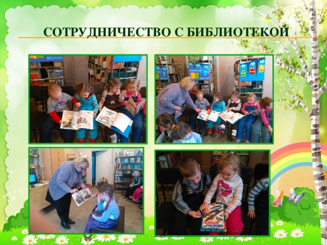 Сотрудничество с библиотекой 