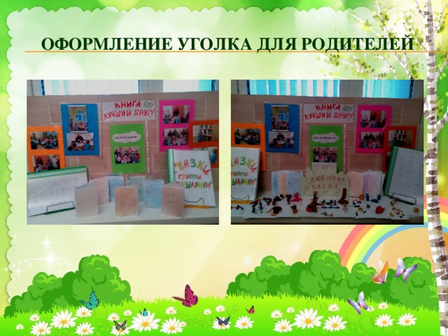 Оформление уголка для родителей 