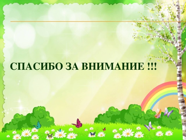 СПАСИБО ЗА ВНИМАНИЕ !!! 